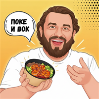 Поке и вок