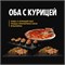 Оба с курицей 02852 - фото 275
